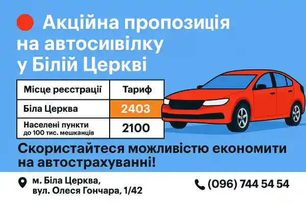 Акційна ціна та вигідна пропозиція автоцивілки у Білій Церкві