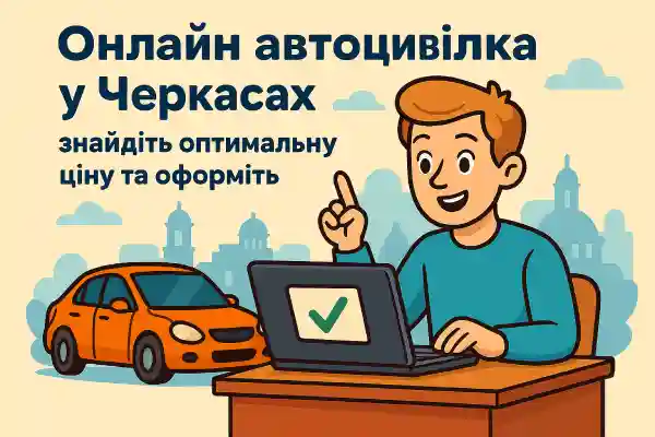 Автоцивілка Черкаси
