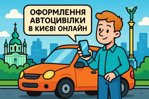 Автоцивілка Київ