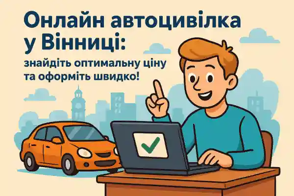 Автоцивілка Вінниця